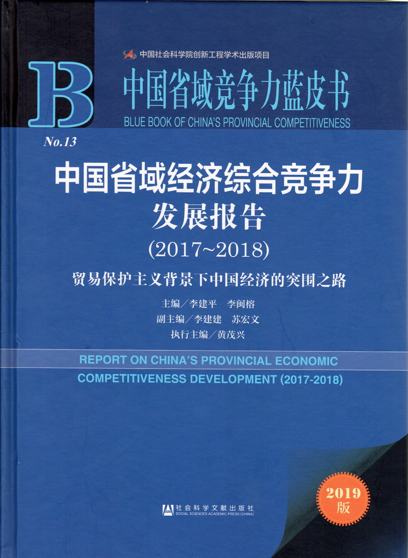 www.欧美美女逼被操中国省域经济综合竞争力发展报告（2017-2018）